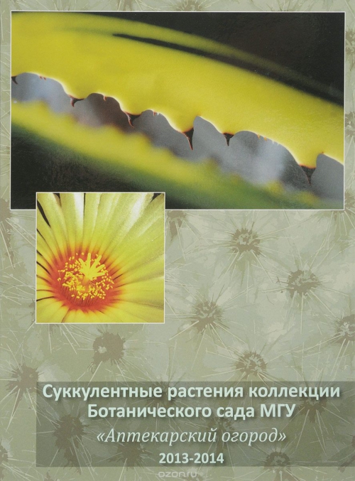 Суккулентные растения коллекции Ботанического сада МГУ