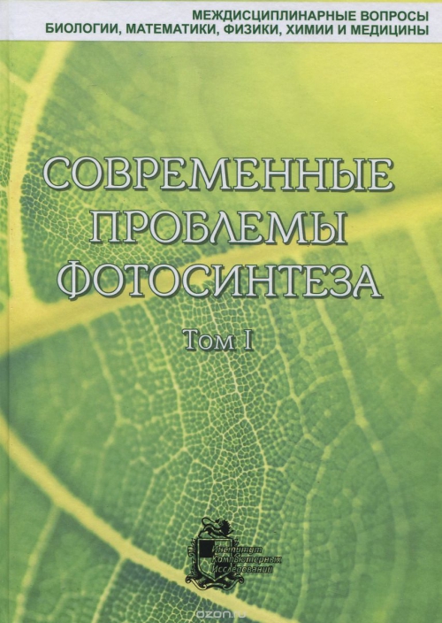 Современные проблемы фотосинтеза. В 2 томах. Том 1