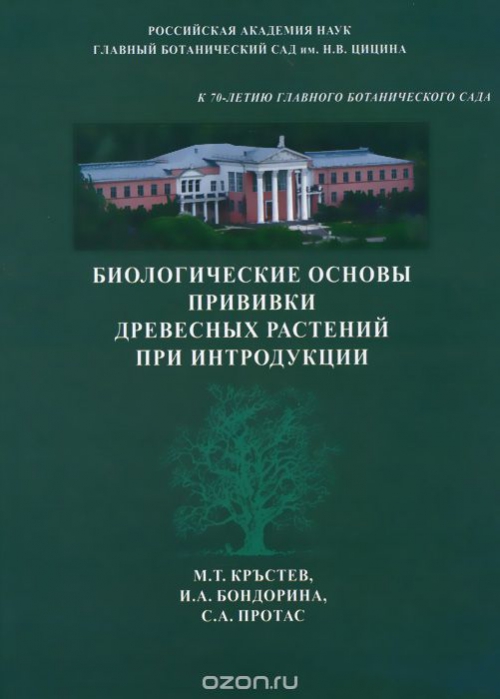 Биологические основы прививки древесных растений при интродукции