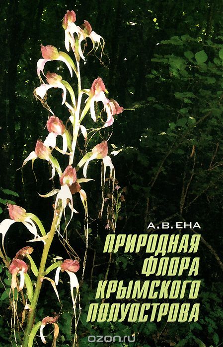 Природная флора Крымского полуострова