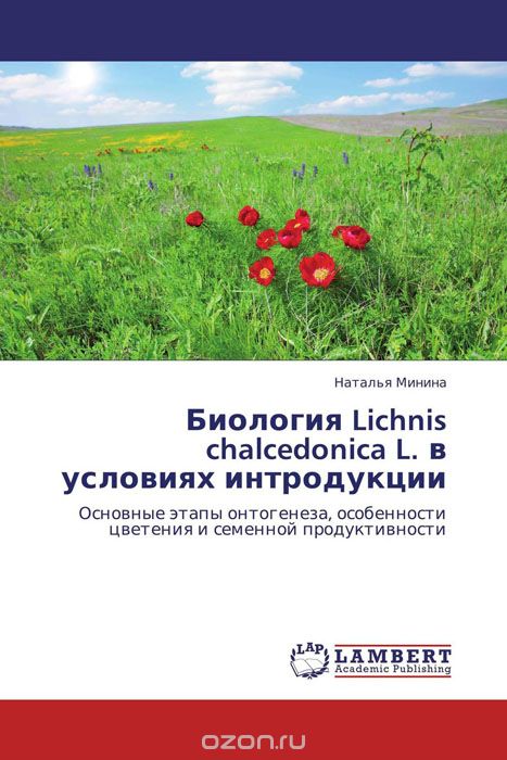 Биология Lichnis chalcedonica L. в условиях интродукции
