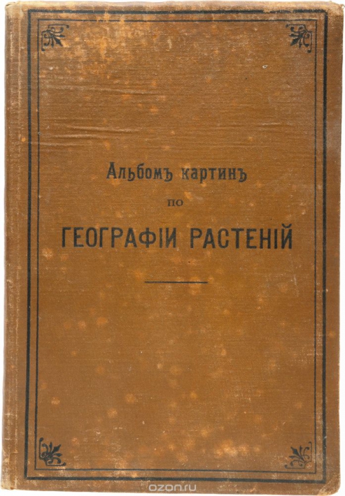 Альбом картин по географии растений