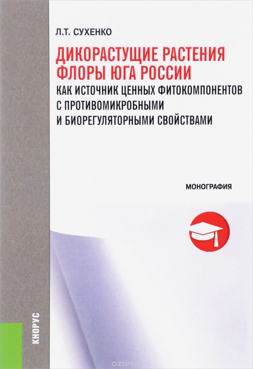 Дикорастущие растения флоры Юга России как источник ценных фитокомпонентов с противомикробными и биорегуляторными свойствами