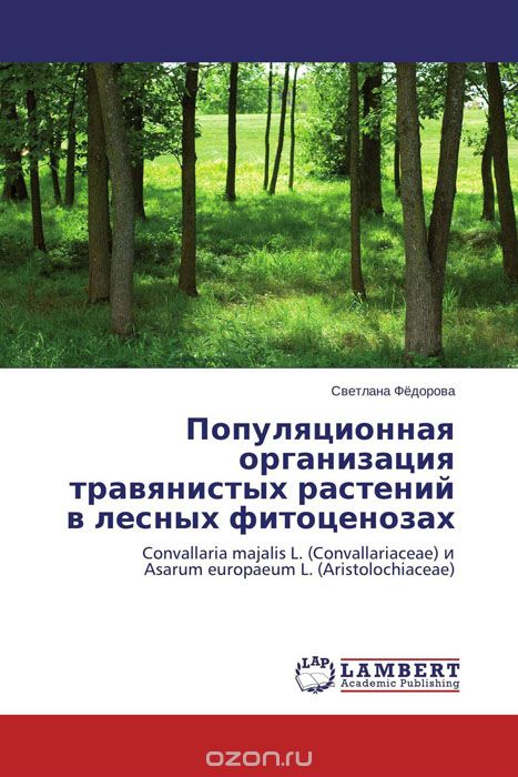 Популяционная организация травянистых растений в лесных фитоценозах