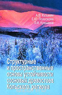 Структурные и пространственные основы устойчивости сосновых древостоев Кольского региона