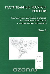 Растительные ресурсы России. Дикорастущие цветковые растения, их компонентный состав и биологическая активность. Том 2. Семейства Actinidiaceae — Malvaceae, Euphorbiaceae — Haloragaceae