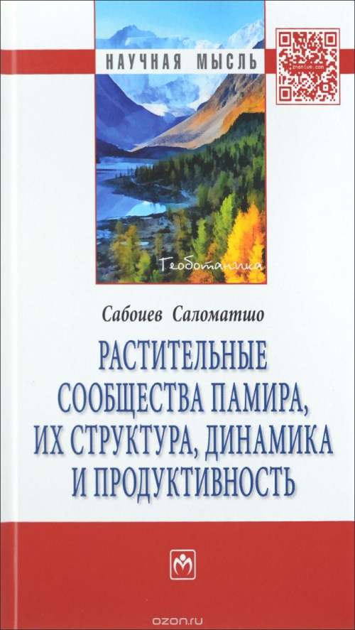 Растительные сообщества Памира, их структура, динамика и продуктивность