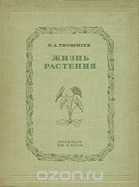 Жизнь растения