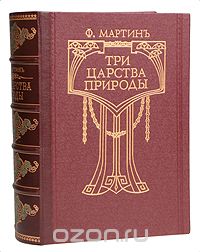 Три царства природы Зоология — Ботаника — Минералогия