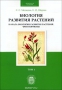 Биология развития растений. В 2 томах. Том 1. Начала биологии развития растений. Фитогормоны