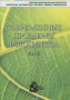 Современные проблемы фотосинтеза. В 2 томах. Том 2