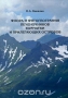Флора и фитогеография печёночников Камчатки и прилегающих островов